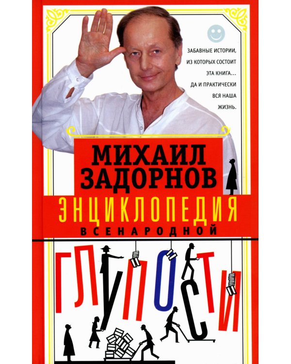 Энциклопедия всенародной глупости