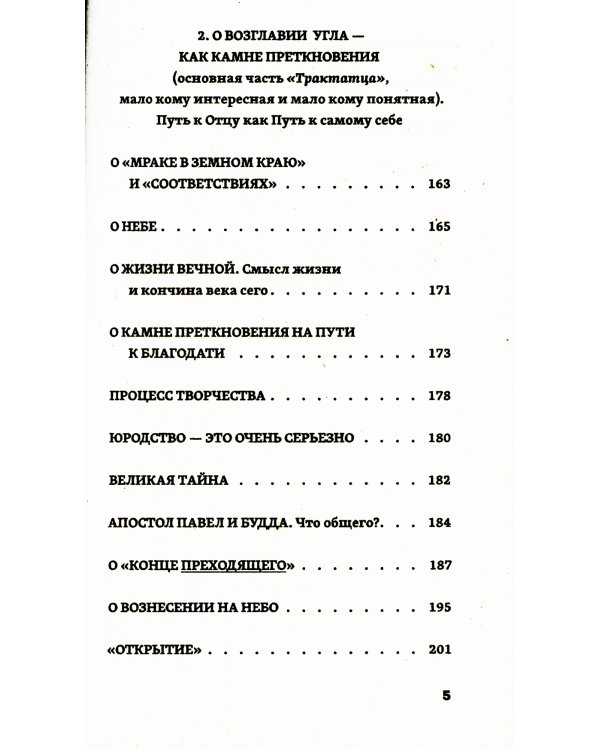 Найди свой путь, рассеяв тьму невежества = Слово Будды. Концетрат Неба