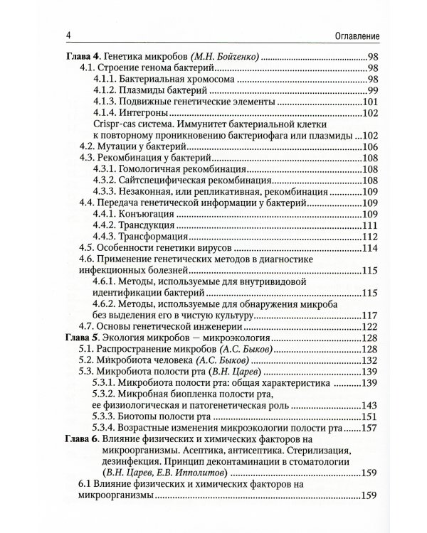 Медицинская микробиология: Учебник