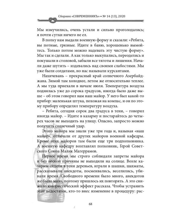 СовременникЪ: сборник. Вып. № 14 (13), 2020