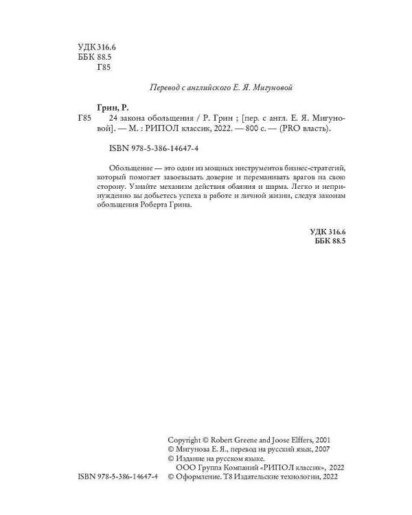 24 закона обольщения