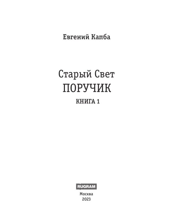 Старый Свет. Кн. 1. Поручик