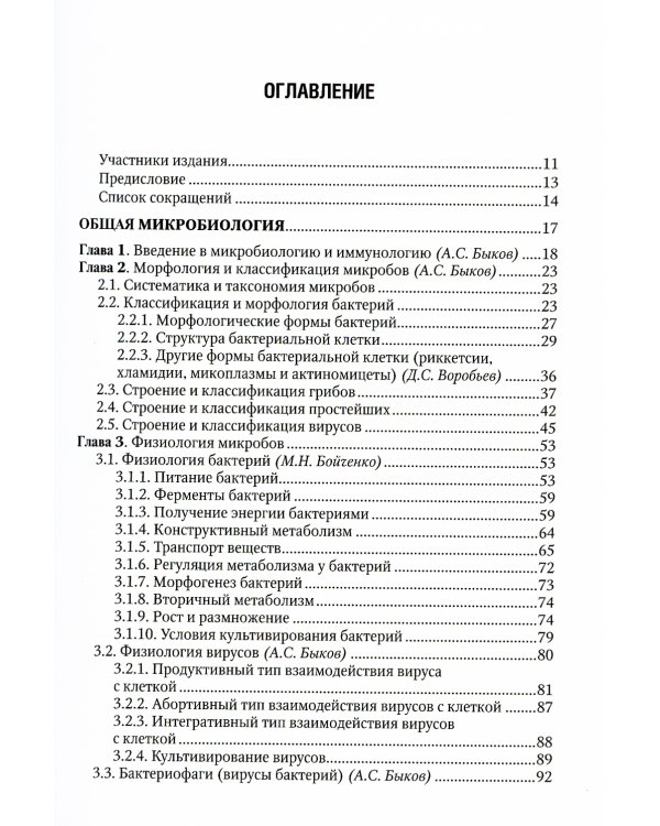 Медицинская микробиология: Учебник