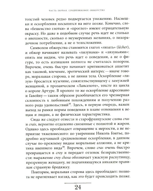 Метаморфозы жира: История ожирения от Средневековья до XX века