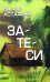 Затеси: рассказы