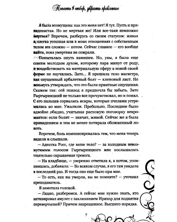 Попасть в отбор, украсть проклятье