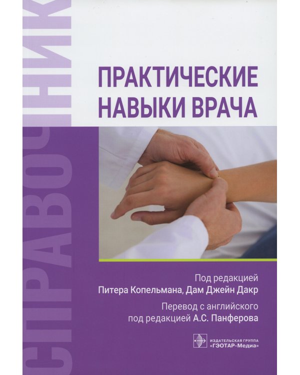 Практические навыки врача. Справочник