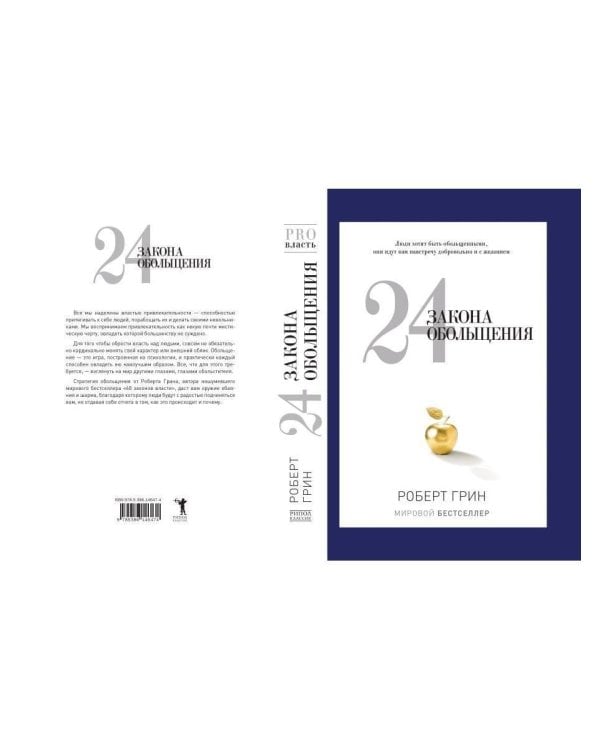 24 закона обольщения