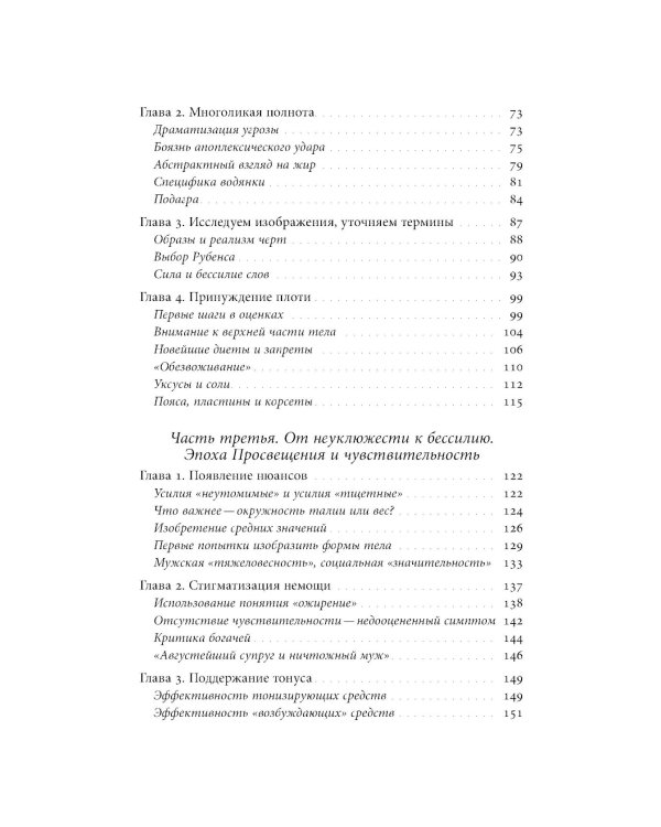 Метаморфозы жира: История ожирения от Средневековья до XX века