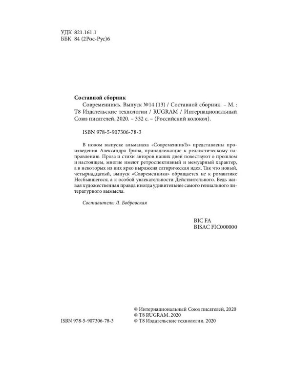 СовременникЪ: сборник. Вып. № 14 (13), 2020