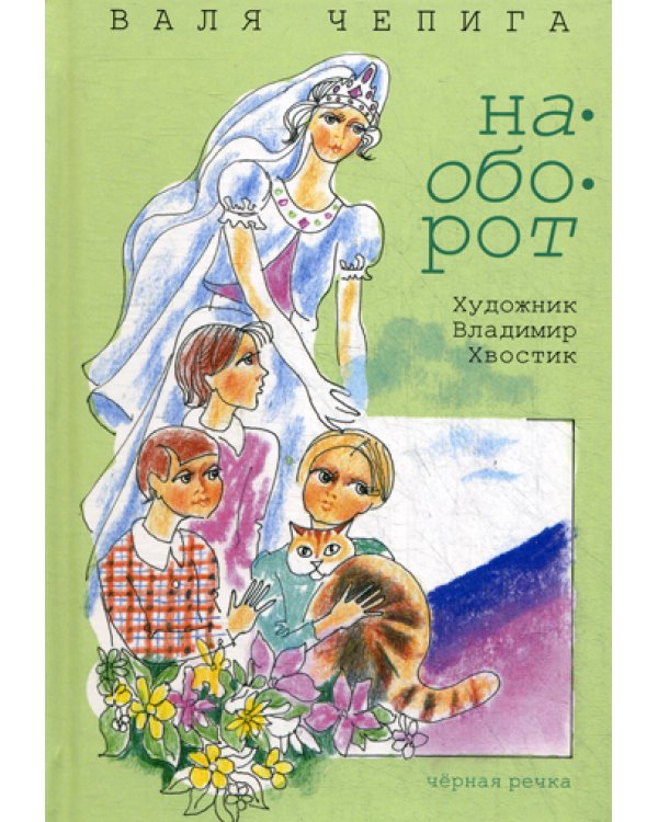 Наоборот / Кувырком: стихотворения