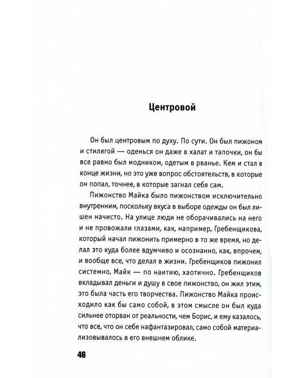 Майк. Время рок-н-ролла