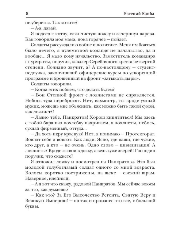 Старый Свет. Кн. 1. Поручик