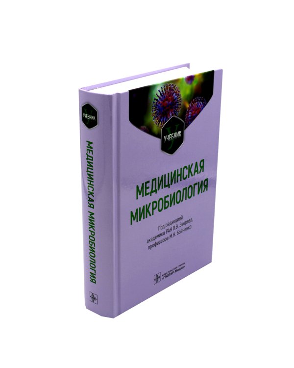 Медицинская микробиология: Учебник
