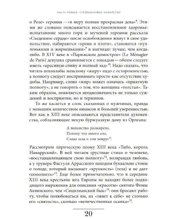 Метаморфозы жира: История ожирения от Средневековья до XX века