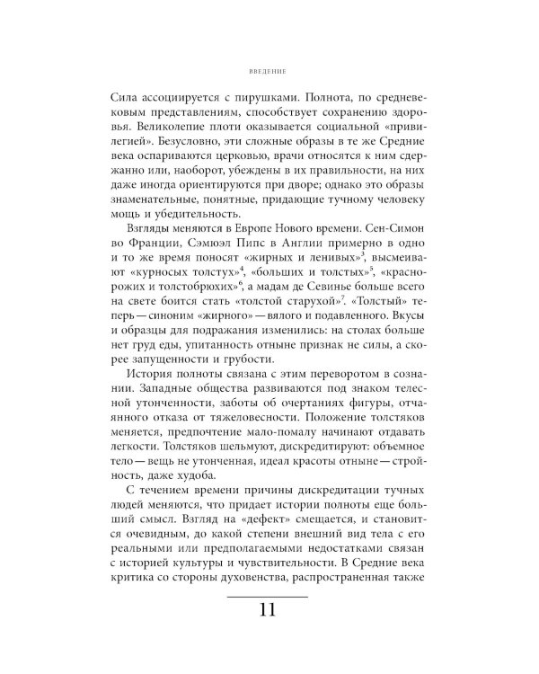 Метаморфозы жира: История ожирения от Средневековья до XX века