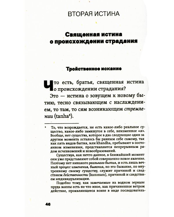 Найди свой путь, рассеяв тьму невежества = Слово Будды. Концетрат Неба