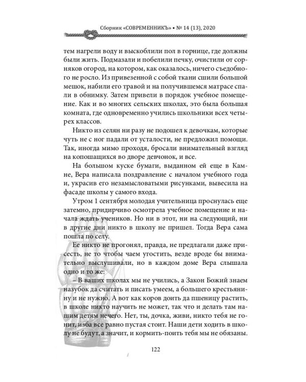 СовременникЪ: сборник. Вып. № 14 (13), 2020