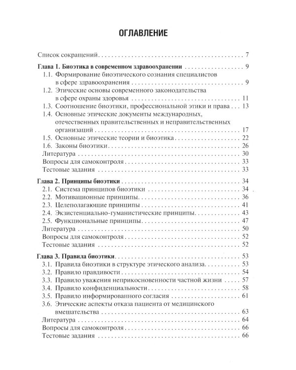 Биоэтика: Учебное пособие
