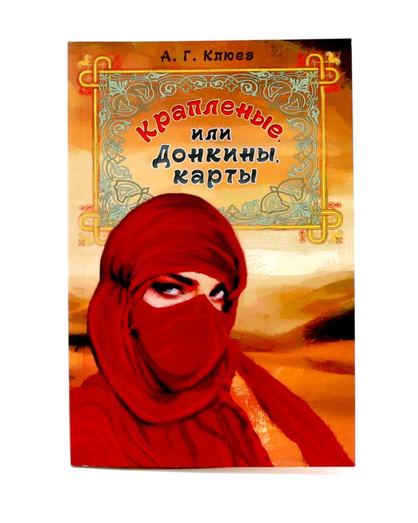 Крапленые, или Донкины, карты ( книга+ 54 карты )