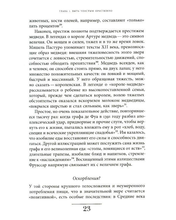 Метаморфозы жира: История ожирения от Средневековья до XX века