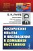 Физические опыты и наблюдения в домашней обстановке