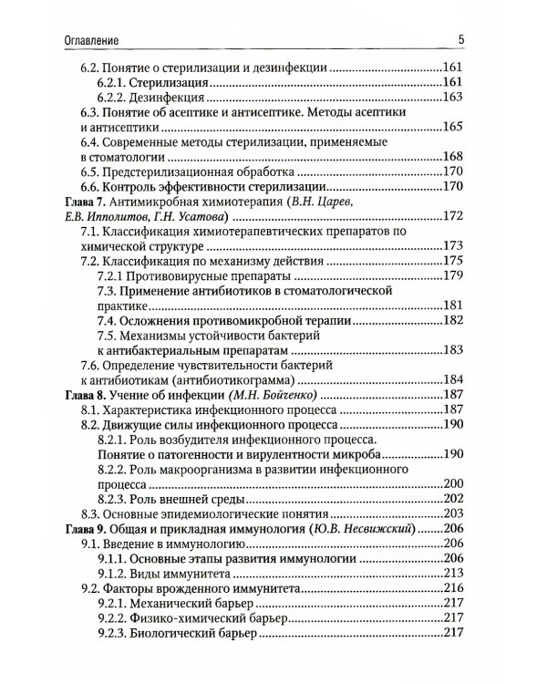 Медицинская микробиология: Учебник