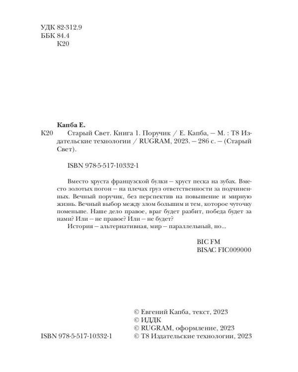 Старый Свет. Кн. 1. Поручик