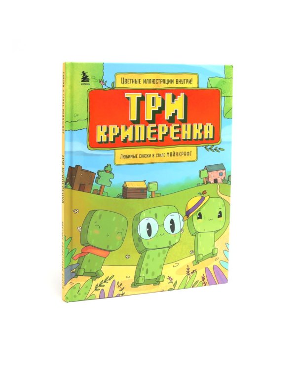 Любимые сказки в стиле Майнкрафт (комплект из 3-х книг)