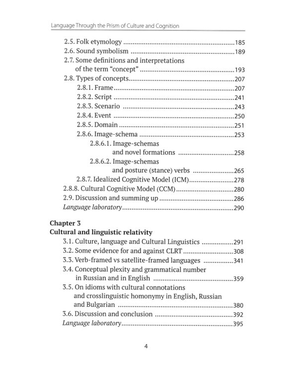 Язык в зеркале познания и культуры. Монография. Language through the Prism of culture and cognition: монография