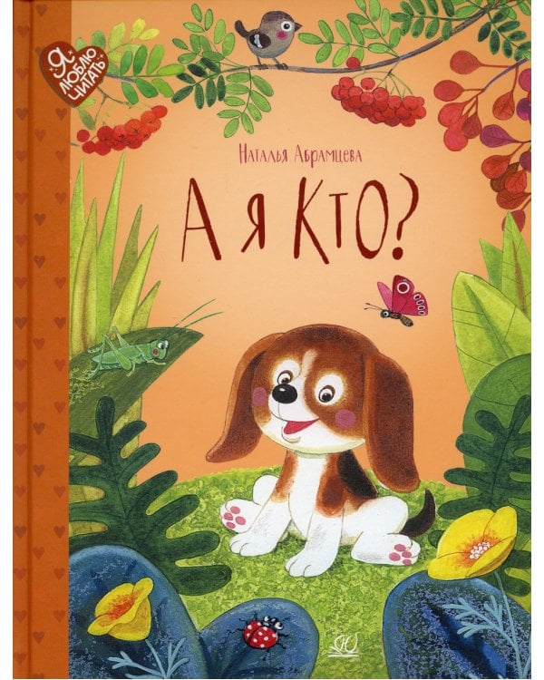 А я кто?: сказки