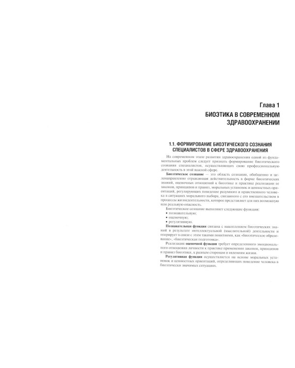 Биоэтика: Учебное пособие