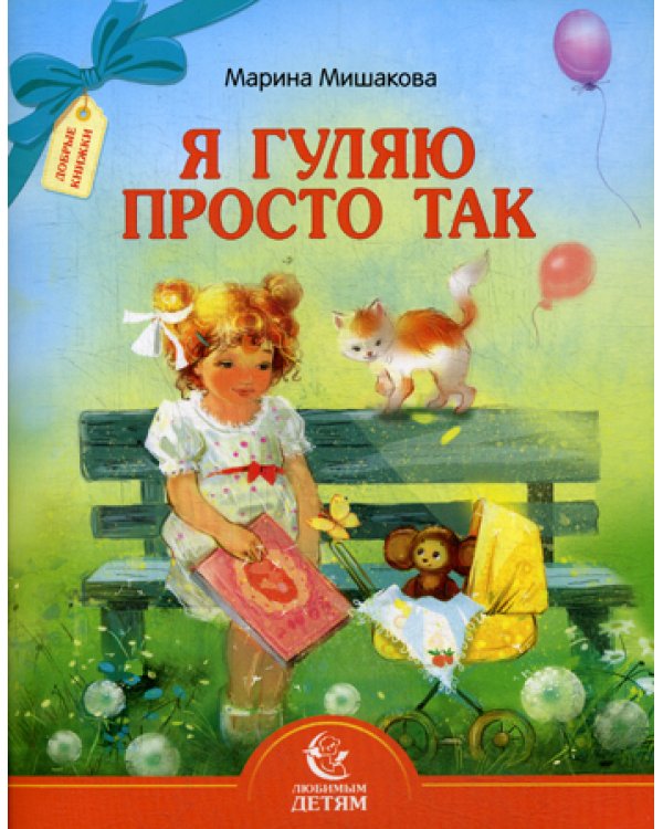 Я гуляю просто так