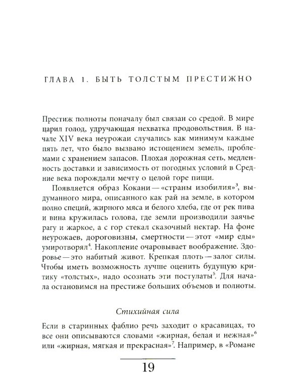 Метаморфозы жира: История ожирения от Средневековья до XX века