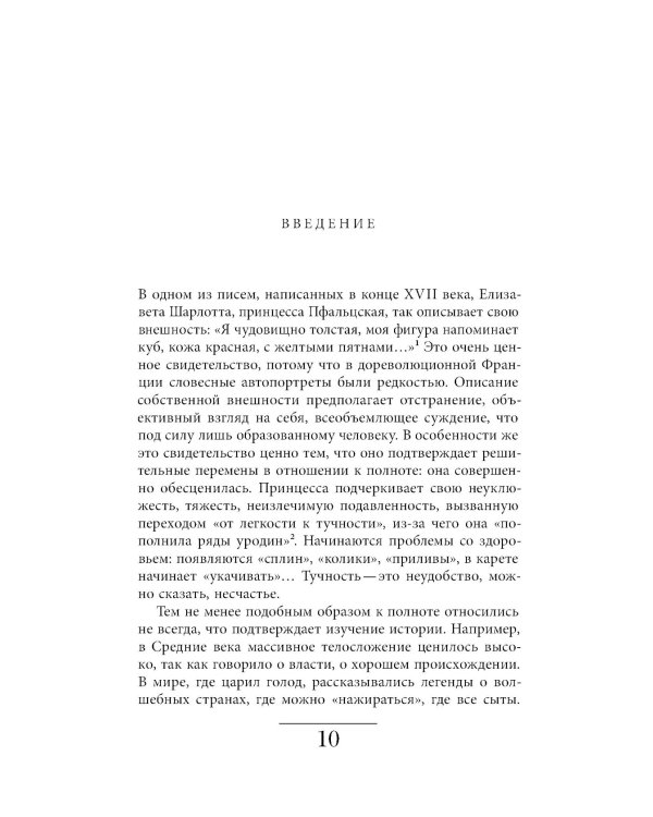 Метаморфозы жира: История ожирения от Средневековья до XX века