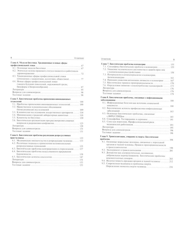 Биоэтика: Учебное пособие