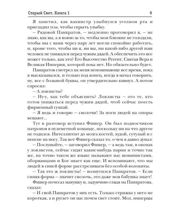 Старый Свет. Кн. 1. Поручик