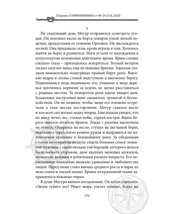 СовременникЪ: сборник. Вып. № 14 (13), 2020