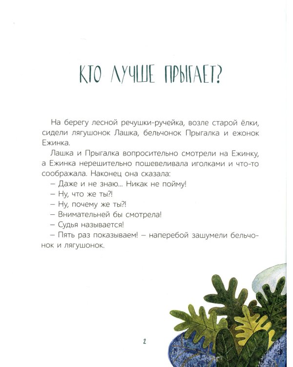 А я кто?: сказки