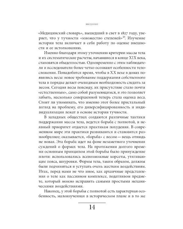 Метаморфозы жира: История ожирения от Средневековья до XX века