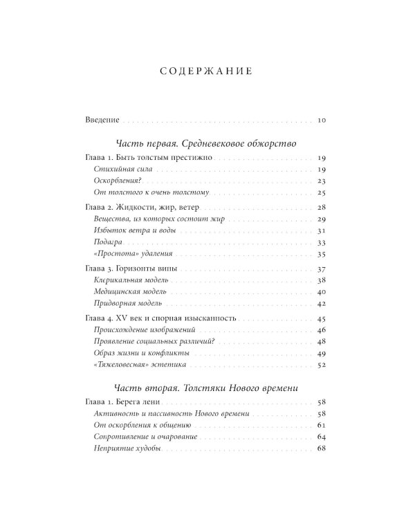 Метаморфозы жира: История ожирения от Средневековья до XX века
