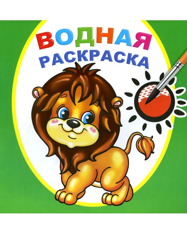 Водная раскраска. Храбрый львенок