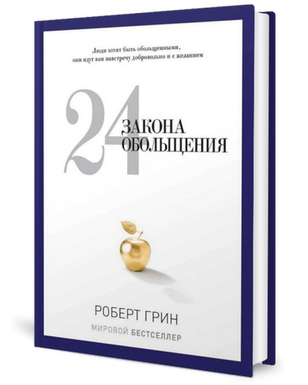 24 закона обольщения