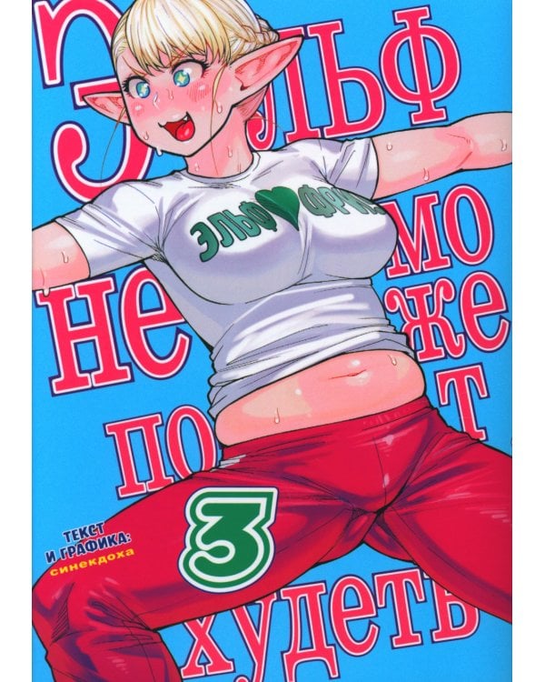 Эльф не может похудеть. Т. 3
