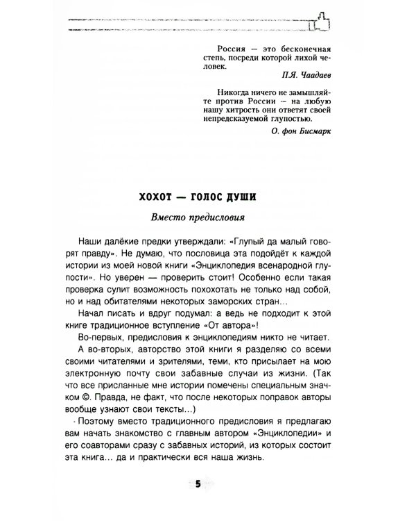 Энциклопедия всенародной глупости