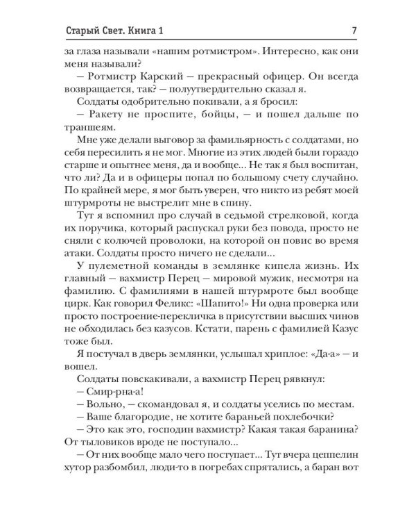 Старый Свет. Кн. 1. Поручик