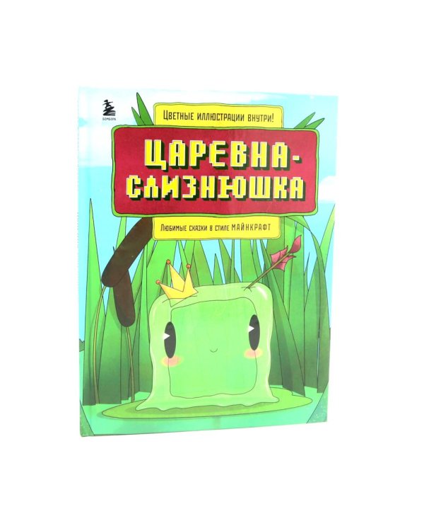 Любимые сказки в стиле Майнкрафт (комплект из 3-х книг)