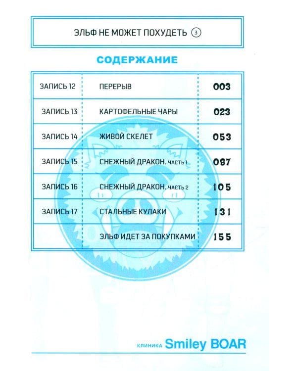 Эльф не может похудеть. Т. 3