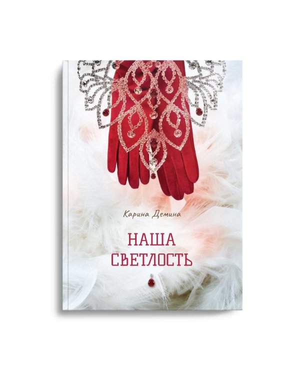 Наша Светлость