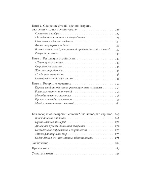 Метаморфозы жира: История ожирения от Средневековья до XX века